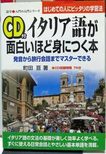 CD付☆イタリア語が面白いほど身につく本/町田亘◆中経出版