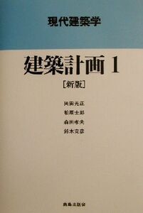 建築計画 新版(1) 現代建築学/岡田光正(著者),柏原士郎(著者),森田孝夫(著者),