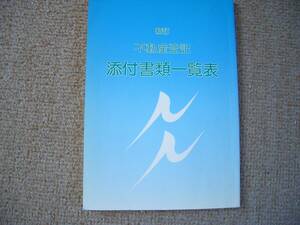 「中古本」新訂 不動産登記 添付書類一覧表　編者　不動産登記実務研究会　発行 六法出版社 平成１２年７月１９日初版