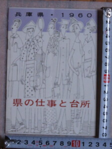 即決350円 昭和レトロ 兵庫県総務部税務課 発行 1960年（昭和35年） 冊子 兵庫県 『兵庫県・1960 県の仕事と台所』 現状品 当時物 稀少　