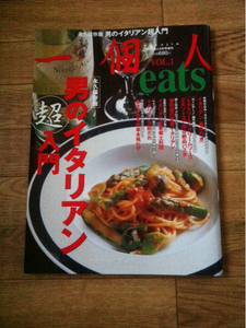 一個人 別冊 eats vol.１ 男のイタリアン超入門