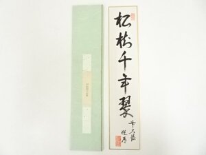 ys6951226; 宗sou 前大徳高橋悦道筆「松樹千年翠」肉筆短冊【道】