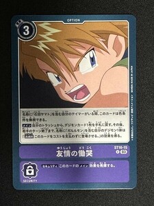 友情の慟哭　U　ST16-15　友情の鋼狼　デジモンカード