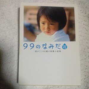 99のなみだ・花 涙がこころを癒す短篇小説集 (リンダブックス) リンダブックス編集部 9784803001631