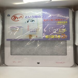 換気扇フィルター取替用3枚入 カースル F-7761 【2個セット】