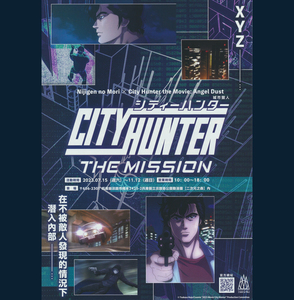 チラシ3点★2か国語『劇場版 シティーハンター 天使の涙×淡路島ニジゲンノモリ～CITY HUNTER THE MISSION』中国語+厚労省風しん啓蒙チラシ