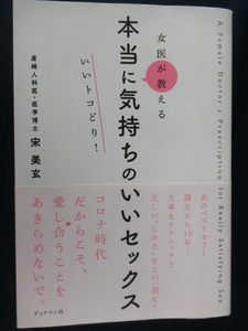 女医が教える 本当に気持ちのいいセックス　いいトコどり！　産婦人科医・医学博士　宋美玄