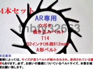 新品(4本)　　　　　クボタコンバイン用掻き込みベルトT14（突起14個付き）サイズＡ規格32インチ クボタ(純正品番5H215-61810に相当)