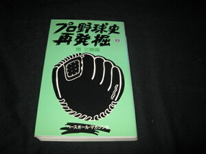 プロ野球史再発掘 1 　　関三穂　　破損本