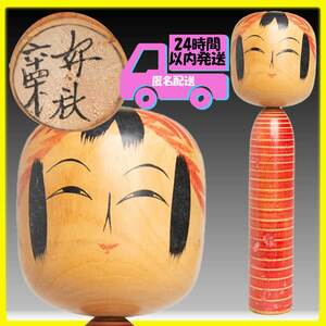 【東北　伝統こけし】　遠刈田系　佐藤好秋　約２３．５ｃｍ　TKS05　昭和レトロ　ビンテージ　コレクション　アート　オブジェ　郷土玩具