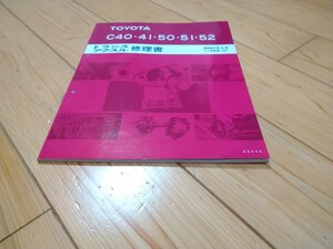  トランスアクスル 修理書 昭和61年3月　 C40 C41 C50 C51　C52 サービスマニュアル AW10 AW11 AE82 