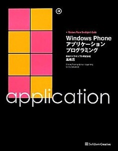 Windows Phoneアプリケーションプログラミング/高橋忍【著】