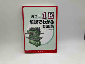 海技士 1E 解説でわかる問題集 中島邦廣 海文堂 ★ 店舗受取可