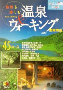 自然を楽しむ温泉＆ウォーキング　関東周辺 大人の遠足ＢＯＯＫ／ＪＴＢパブリッシング