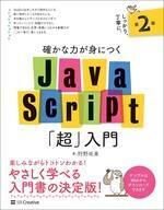 中古単行本(実用) ≪コンピュータ≫ 確かな力が身につくJavaScript「超」入門 第2版