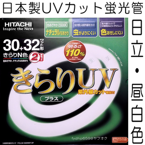 送料無料「 日立 UVカット Ra84 蛍光管 丸形 30W 32W きらりUV 昼白色 N色 2本セット」FCL30 32ENKF2P 紫外線カット 蛍光灯 環形 撮影 照明