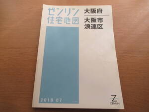 ゼンリン住宅地図 2010年/07 大阪府大阪市浪速区