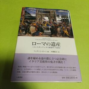 ヨーロッパ史「ローマの遺産―“コンスタンティヌス凱旋門”を読む」フェデリコ ゼーリ (著)