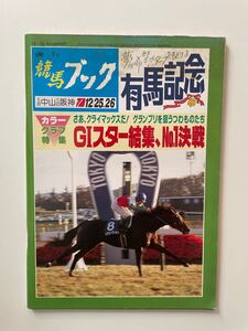 週刊競馬ブック　平成5年12月20日　有馬記念