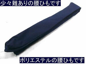 アウトレット　少々難あり品　濃紺色系　男性用腰紐　ポリエステル１００％　未使用品