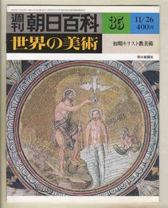 【d9012】78.11.26 週刊朝日百科「世界の美術」35／初期キリスト教美術