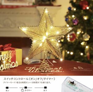 クリスマスツリートップ星型ゴールドBB887Luxspireタイミング機能 トップスター クリスマスツリー装飾 デコレーション ライト 電池式 LED