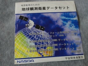 CD収録　地学教育のための地球観測データセット　NASDA 1990年代後半