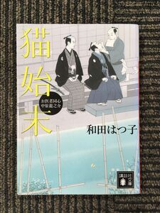 お医者同心 中原龍之介 猫始末 (講談社文庫) / 和田 はつ子 (著)