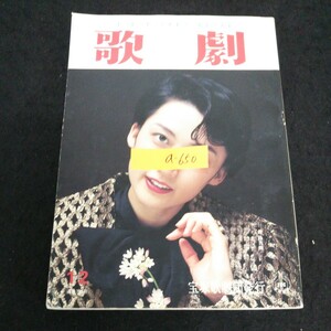 a-650 歌劇 12月号 一路真輝 宝塚歌劇団 平成3年発行※13