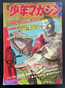 昭和レトロ 漫画雑誌「週刊少年マガジン」昭和43年4月14日発行 資料