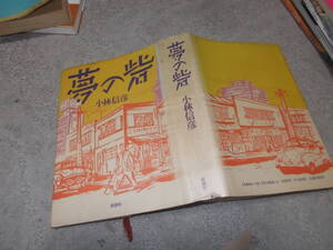 夢の砦　小林信彦(1984年)送料600円　1960年代「ヒッチコックマガジン」関連　注！割れ！ヨゴレ！