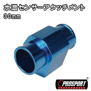 PROSPORT　30パイ 水温 センサー アタッチメント　30mm　アッパーホースジョイント