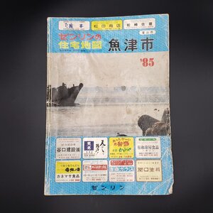 1985年 冨山県魚津市 ゼンリンの住宅地図 昭和59年11月発行 当時物 古地図 古本 地図 ※ヤケ破れ記入折れあり 【80t3078】