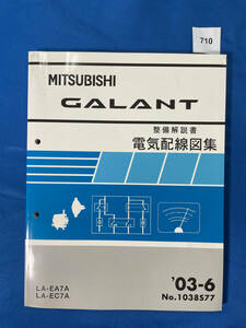 710/三菱ギャラン 電気配線図集 LA-EA7A LA-EC7A 2003年6月