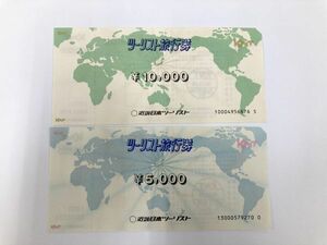 60【TR07】◆未使用◆ 15000円分 ツーリスト旅行券 近畿日本ツーリスト 10000円1枚　5000円1枚