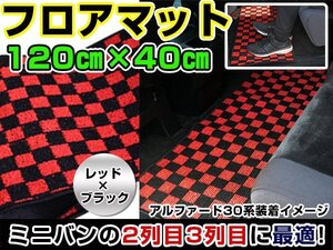 汚れ防止 2列目 フロアマット セカンドラグマット オデッセイ RC1 RC2 黒×赤 チェック柄 120×40