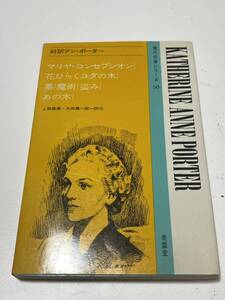 対訳アン・ポーター (1972年) (現代作家シリーズ〈50〉)