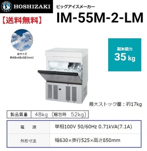 IM-55M-2-LM (旧 IM-55M-1-LM) ホシザキ 製氷機 ビッグアイス 幅630×奥525×高850mm