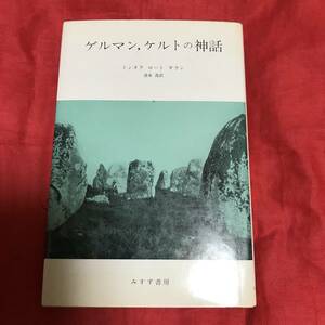 ゲルマン、ケルトの神話　トンヌラ ロート ギラン　みすず書房