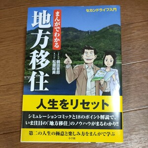 ★送料無料 即決♪ D　まんがでわかる 地方移住　セカンドライフ入門 鍋田吉郎　松原裕美 マンガでわかる マンガでやさしくわかる　vv④