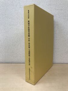 重要文化財　萬福寺松隠堂客殿・中門・侍真寮・宝蔵修理工事報告書　全巻セット／2巻揃【本文編／図版編】　京都府