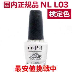 国内正規品 OPI ネイルラッカー NL L03 検定色 15ml オーピーアイ マニキュア メタリック パール ホワイト 白 ポリッシュ【TG】