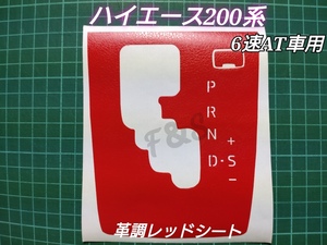トヨタ ハイエース 200系 シフトパネルシート シフトゲートシート 6速AT車用 文字抜き 革調レッド レザー調 カッティングシート 内装