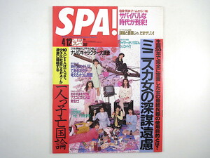 SPA! 1995年4月12日号／東京パフォーマンスドール 水前寺清子 ミニスカ 叫ぶ詩人の会 CD-ROM 一人っ子亡国論 エイドリアン・ブリュー スパ