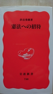 憲法への招待　渋谷秀樹　既読・中古・良品