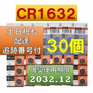 CR1632 リチウムボタン電池 30個 使用推奨期限 2032年12月 fa