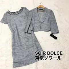 美品✨SOIR DOLCE  セレモニースーツ ワンピース  ツイード リネン混