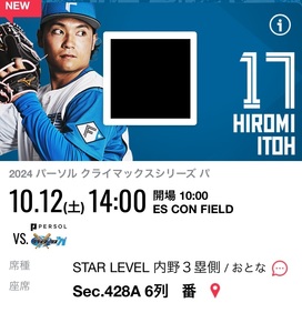 10/12(土)パ・リーグ　クライマックスシリーズ チケット　北海道日本ハムファイターズVS千葉ロッテマリーンズ 　エスコンフィールド