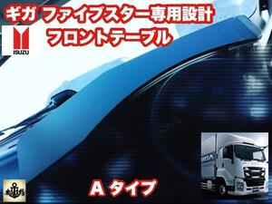 GIGA ギガ ファイブスター 専用 フロント テーブル マーカー ダッシュマット メッキバンパー シフトノブ ファイブスターギガ