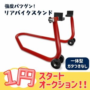 １円～　リアメンテナンススタンド バイクスタンド 極太パイプ一体型 ガタつきなし 展示 整備 後輪専用 TD7002